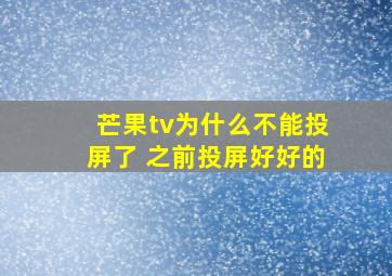 芒果tv为什么不能投屏了 之前投屏好好的